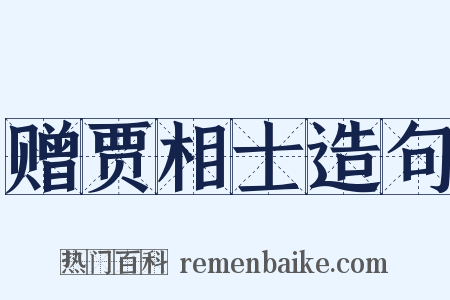 赠贾相士造句是什么意思的图片